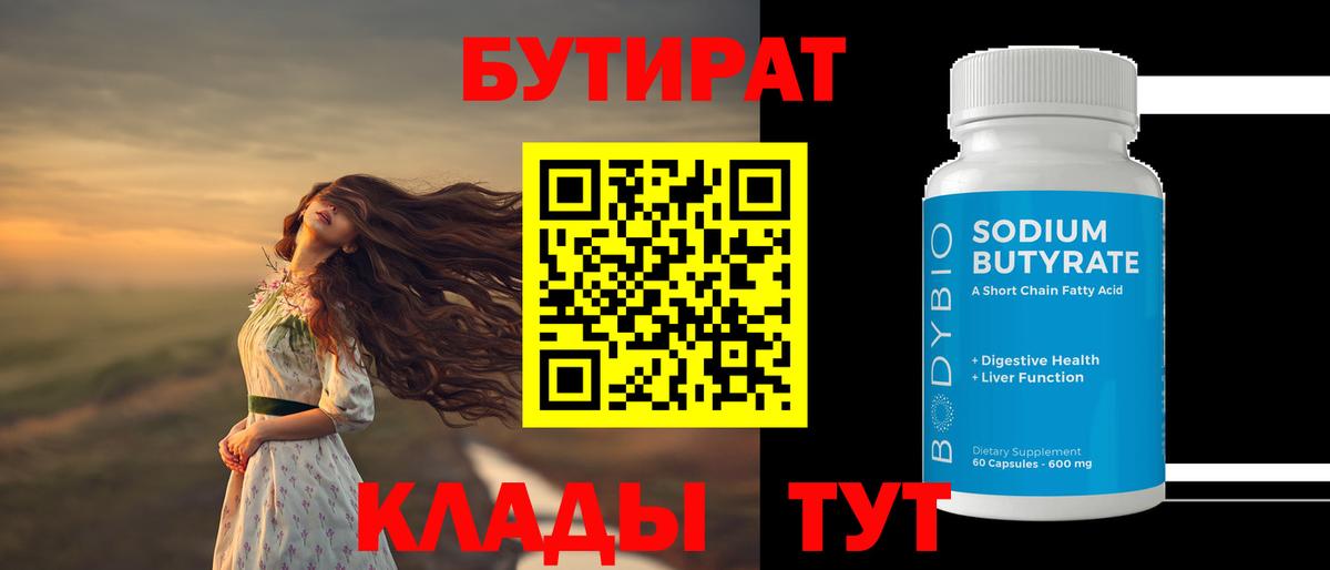 Бутират бутик Южно-Сахалинск