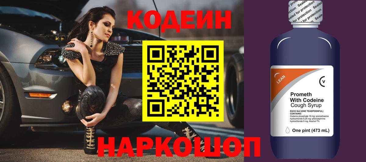 Кодеин напиток Lean (лин)  Вход с VPN  Кодеин Purple Drank  Южно-Сахалинск 